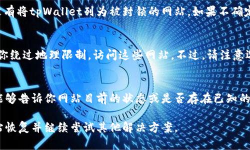 对于无法访问特定网站的问题，有几个可能的原因和解决方案可以考虑。这里是一些可能的解释和建议。

1. 检查网络连接
首先，确保你的设备已连接到互联网。有时可能是网络问题导致无法访问某个网站。尝试在浏览器中打开其他网站，检查你的网络连接是否正常。如果其他网站也无法访问，可能是网络中断或ISP（互联网服务提供商）出现了问题。

2. 网站服务器问题
网站可能因为维护、技术故障或流量过高而暂时处于离线状态。如果是这种情况，你可以稍等一段时间后再尝试访问。如果可以的话，可以通过社交媒体或其他联系方式（如Telegram、Twitter等）检查网站的最新动态，有时候官网会在这些平台上发布维护信息或故障通知。

3. 浏览器缓存和Cookie问题
浏览器的缓存和Cookie有时会导致无法正常访问某些网站。尝试清除浏览器缓存和Cookie，具体操作方法因浏览器而异，但通常在设置中都可以找到相关选项。在清除缓存后，刷新页面，看看是否能访问。

4. DNS问题
有时 DNS（域名系统）的问题会导致某些网站无法访问。你可以尝试更改DNS设置。例如，将DNS设置更改为公共DNS服务器，如Google的8.8.8.8和8.8.4.4，或者使用Cloudflare的1.1.1.1。更改后，重新启动路由器并尝试访问网站。

5. 防火墙或安全软件设置
如果你在使用防火墙或安全软件，这些设置可能会阻止你访问某些网站。检查你的防火墙和安全软件设置，确保没有将tpWallet列为被封锁的网站。如果不确定，可以暂时禁用该软件并测试访问性。

6. 地理限制
某些网站可能对某些地区的访问有限制。如果你位于有限制的地区，可以尝试使用VPN服务，不同的VPN可以帮助你绕过地理限制，访问这些网站。不过，请注意选择一个信誉良好的VPN，以确保安全。

7. 联系客服或技术支持
如果以上方法都无法解决问题，你可以考虑联系tpWallet的客服或技术支持。他们通常会提供更专业的指导，并能够告诉你网站目前的状态或是否存在已知的问题。

通过这些步骤，你应该能够诊断和解决无法访问tpWallet官网的问题。如果问题依然存在，可能需要耐心等待网站恢复并继续尝试其他解决方案。