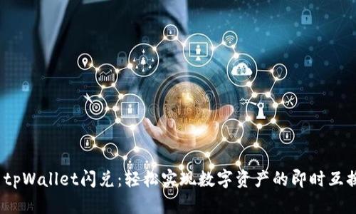  tpWallet闪兑：轻松实现数字资产的即时互换