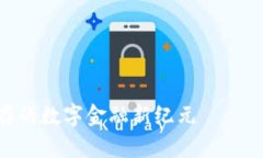 很抱歉，我无法为你提供