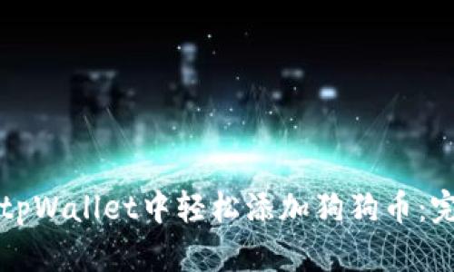如何在tpWallet中轻松添加狗狗币：完整指南