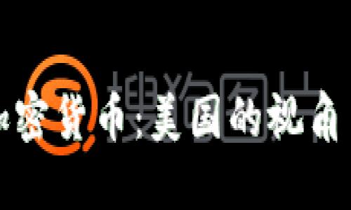 解密中国加密货币：美国的视角与未来趋势
