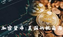 解密中国加密货币：美国