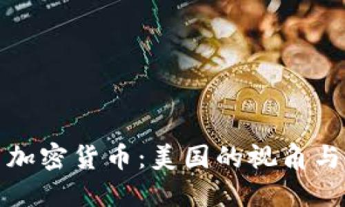 解密中国加密货币：美国的视角与未来趋势
