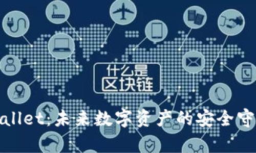 tpWallet：未来数字资产的安全守护者