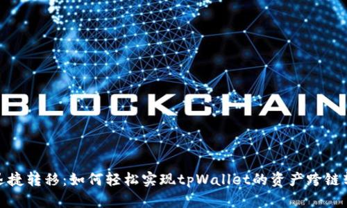 : 迅捷转移：如何轻松实现tpWallet的资产跨链转移