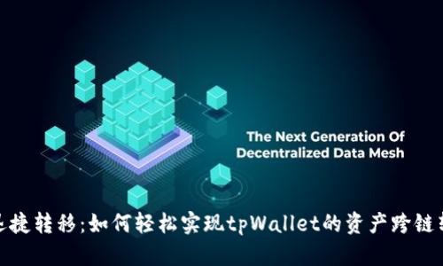 : 迅捷转移：如何轻松实现tpWallet的资产跨链转移