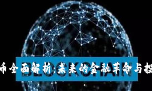 加密货币全面解析：未来的金融革命与投资机会