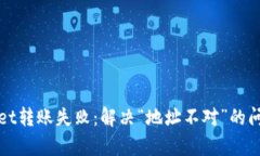 tpWallet转账失败：解决“地