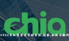 2023年加密货币市场分析：