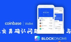 tpWallet交易确认问题全面解