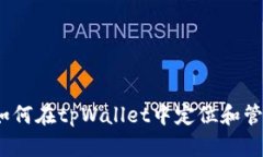 全面解析：如何在tpWalle