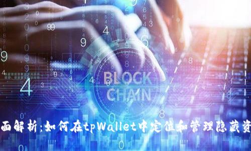 全面解析：如何在tpWallet中定位和管理隐藏资产