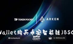 如何在TPWallet购买币安智能
