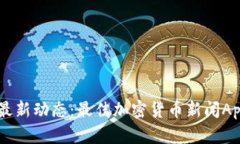 了解最新动态：最佳加密