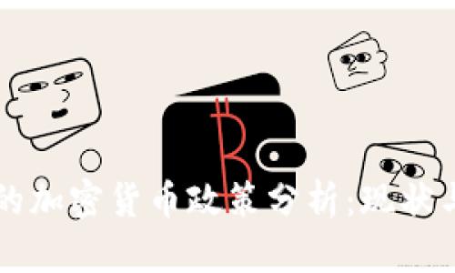中国的加密货币政策分析：现状与未来