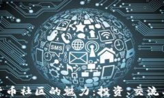 探索加密货币社区的魅力