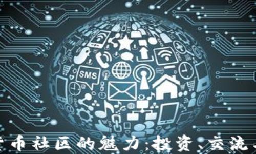 
探索加密货币社区的魅力：投资、交流与创新之地
