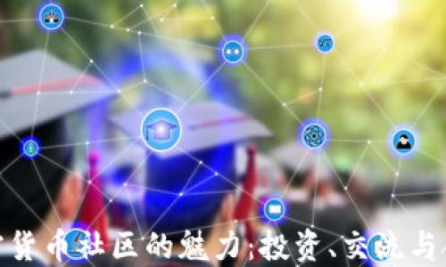 
探索加密货币社区的魅力：投资、交流与创新之地