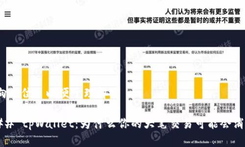 方向本位, 以便于理解

### tpWallet：为什么你的大笔交易可能会消失？