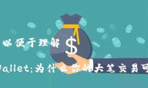 方向本位, 以便于理解

### tpWallet：为什么你的大笔交易可能会消失？