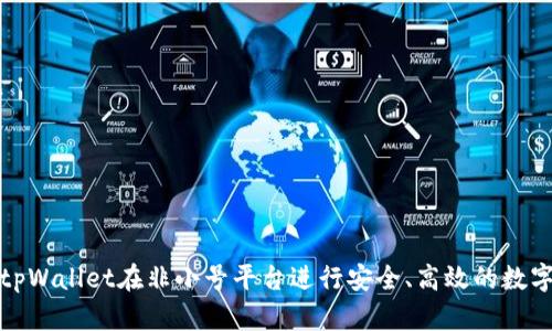 如何使用tpWallet在非小号平台进行安全、高效的数字资产管理