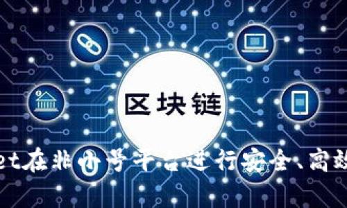 如何使用tpWallet在非小号平台进行安全、高效的数字资产管理