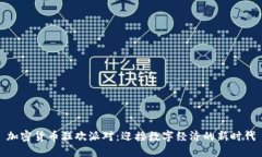 加密货币狂欢派对：迎接