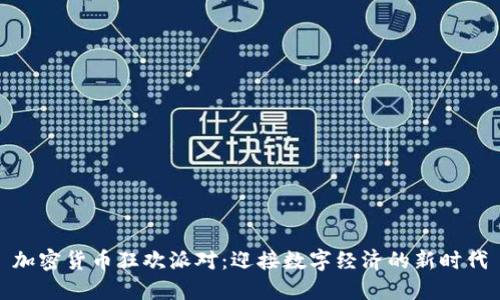 加密货币狂欢派对：迎接数字经济的新时代