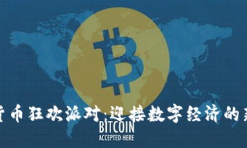加密货币狂欢派对：迎接数字经济的新时代