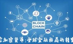 金砖国家加密货币：全球