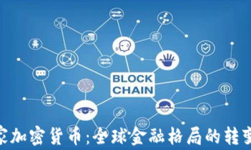 
金砖国家加密货币：全球金融格局的转变与机遇