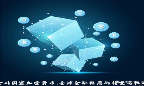
金砖国家加密货币：全球金融格局的转变与机遇