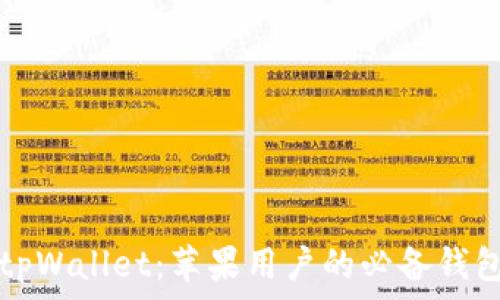  
全面掌握tpWallet：苹果用户的必备钱包使用指南
