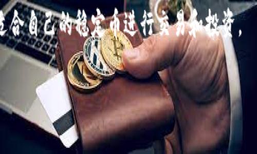 在tpWallet中，作为稳定币的项目通常有以下几种类型的数字货币。稳定币是与其他资产（如法定货币或其他加密货币）挂钩，使其价格相对稳定，以减轻波动。

以下是一些在tpWallet中常见的稳定币：

1. **USDT（Tether）**：USDT 是最流行的稳定币之一，其价值通常与美元挂钩。其目标是维持1:1的价值比率，使其作为数字货币生态系统中的一种“数字美元”。

2. **USDC（USD Coin）**：同样是以美元为基础的稳定币，USDC 由中心化的财务机构（Circle 和 Coinbase 合作）发行，并且财务透明性较高，定期进行审计，保证其有足够的美元储备。

3. **DAI**：与其他稳定币不同，DAI 是一种去中心化的稳定币，由以太坊区块链上的抵押资产支持。DAI 的价值保持在1美元附近，但其运作机制依赖于借贷和抵押的智能合约。

4. **BUSD（Binance USD）**：这是由币安和Paxos联合推出的一种稳定币，同样与美元1:1挂钩，且接受监管。

在 tpWallet 中，可以找到上述稳定币的一部分，用户可以根据需求选择适合自己的稳定币进行交易和投资。

如果你对以上内容有更具体的问题或需求，请告知！