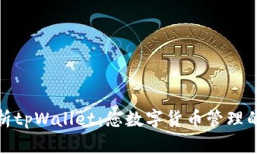 全面解析tpWallet：您数字货币管理的新选择