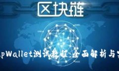 中本聪tpWallet测试教程：全
