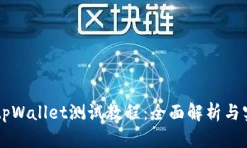 中本聪tpWallet测试教程：全面解析与实用指南