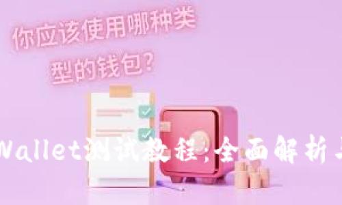 中本聪tpWallet测试教程：全面解析与实用指南