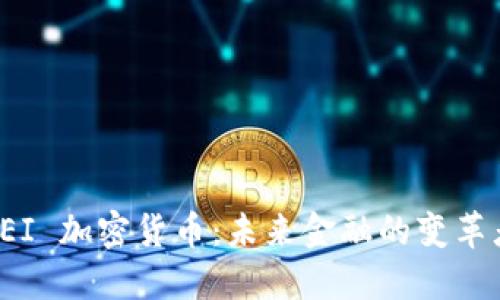 SEI 加密货币：未来金融的变革者