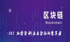 SEI 加密货币：未来金融的