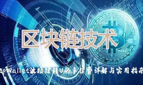 tpWallet波场链转U的手续费详解与实用指南