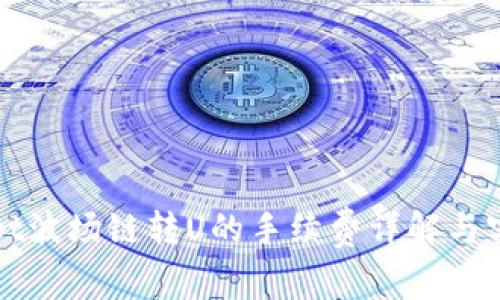tpWallet波场链转U的手续费详解与实用指南