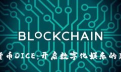 加密货币DICE：开启数字化