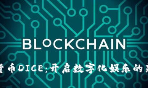 加密货币DICE：开启数字化娱乐的新篇章