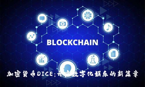 加密货币DICE：开启数字化娱乐的新篇章