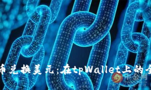 人民币兑换美元：在tpWallet上的全指南