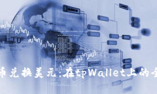 人民币兑换美元：在tpWallet上的全指南