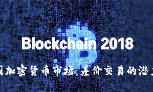 揭秘英国加密货币市场：差价交易的潜力与风险