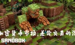 揭秘英国加密货币市场：