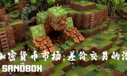 揭秘英国加密货币市场：差价交易的潜力与风险